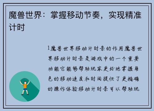 魔兽世界：掌握移动节奏，实现精准计时