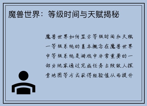 魔兽世界：等级时间与天赋揭秘