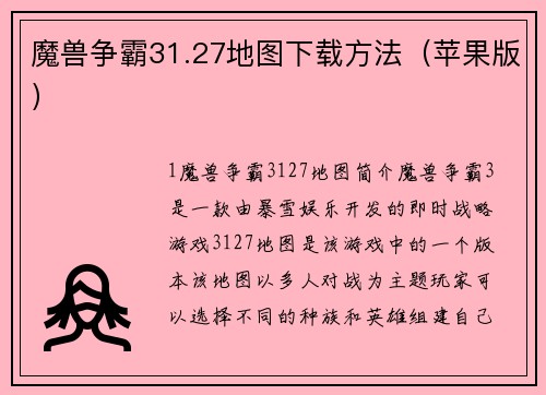 魔兽争霸31.27地图下载方法（苹果版）