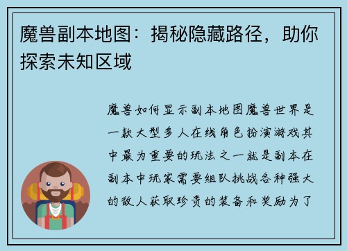魔兽副本地图：揭秘隐藏路径，助你探索未知区域
