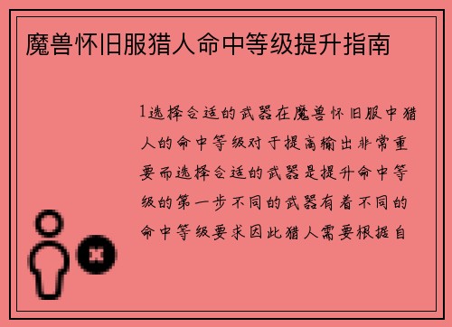 魔兽怀旧服猎人命中等级提升指南