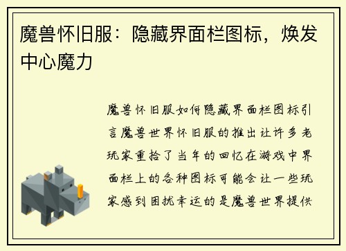 魔兽怀旧服：隐藏界面栏图标，焕发中心魔力