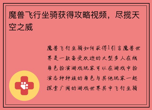 魔兽飞行坐骑获得攻略视频，尽揽天空之威