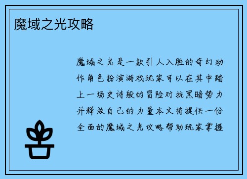 魔域之光攻略
